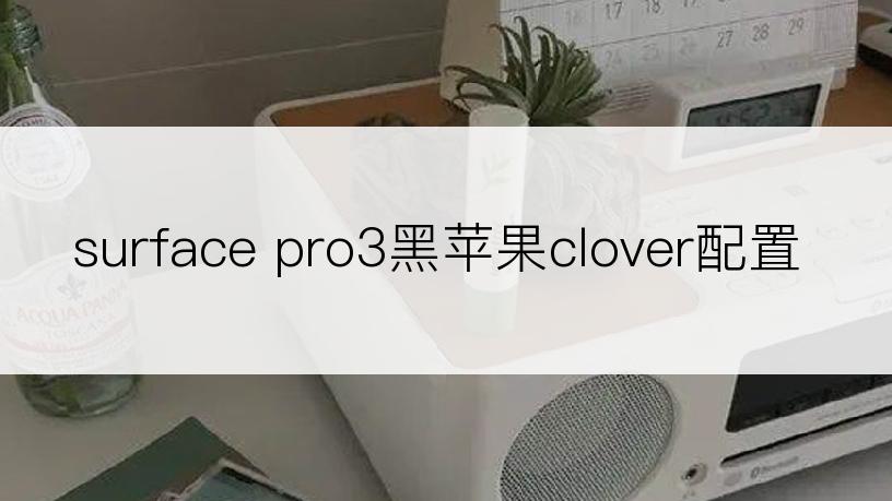 surface pro3黑苹果clover配置