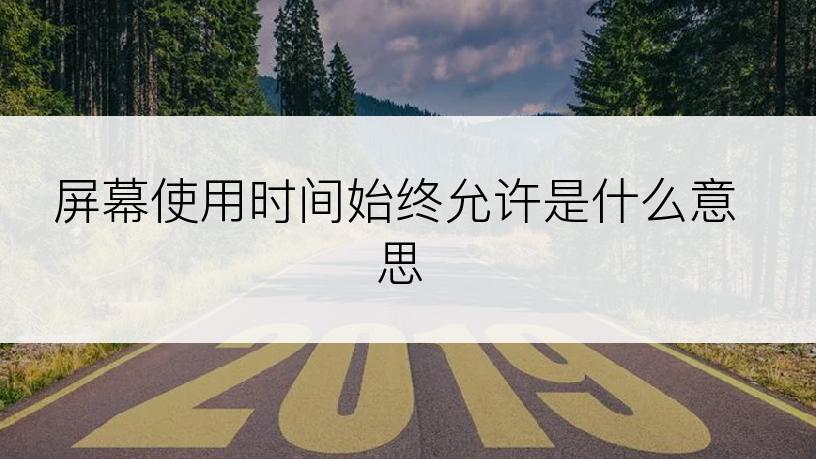 屏幕使用时间始终允许是什么意思