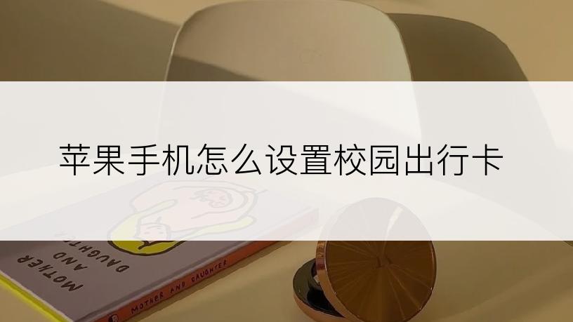 苹果手机怎么设置校园出行卡