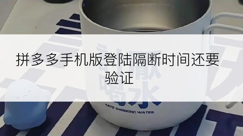 拼多多手机版登陆隔断时间还要验证