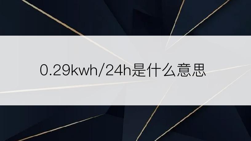 0.29kwh/24h是什么意思