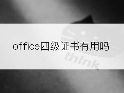 office四级证书有用吗