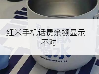 红米手机话费余额显示不对