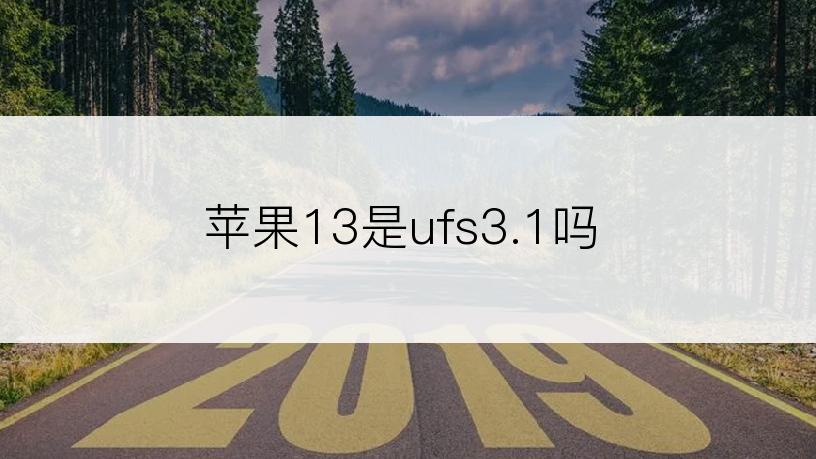 苹果13是ufs3.1吗