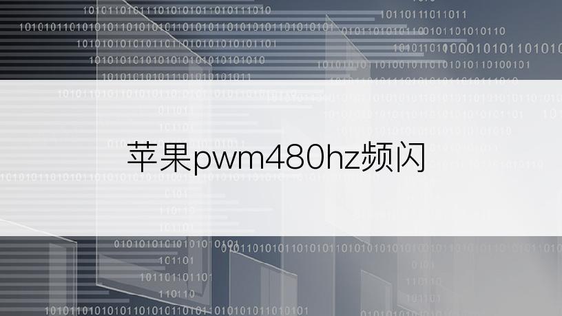 苹果pwm480hz频闪