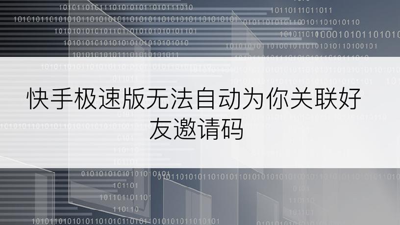 快手极速版无法自动为你关联好友邀请码