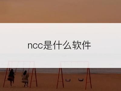 ncc是什么软件