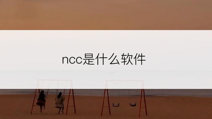 ncc是什么软件