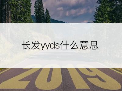 长发yyds什么意思