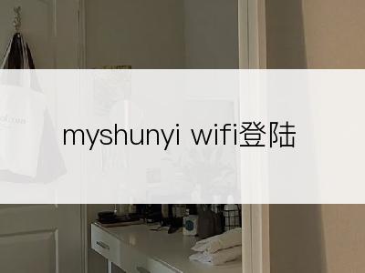 myshunyi wifi登陆