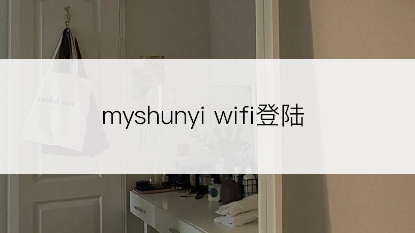 myshunyi wifi登陆