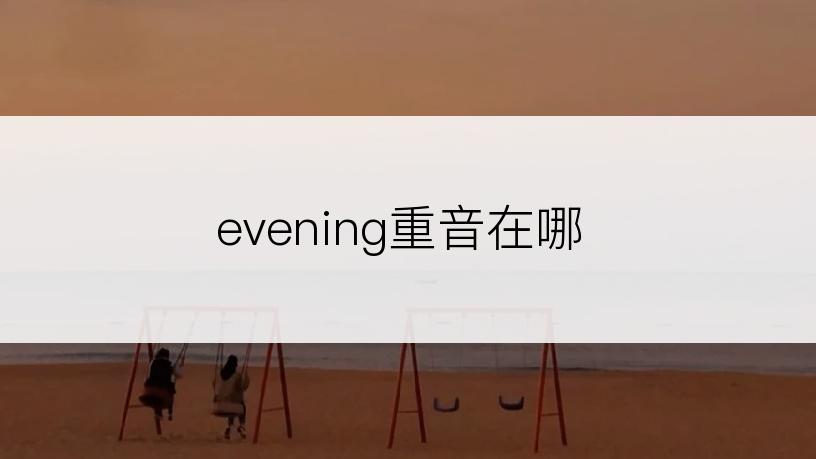 evening重音在哪