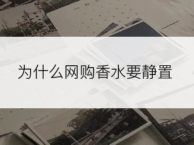 为什么网购香水要静置