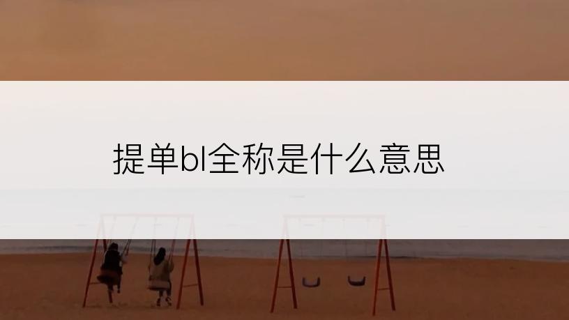 提单bl全称是什么意思