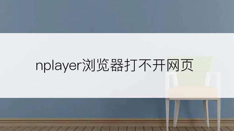 nplayer浏览器打不开网页