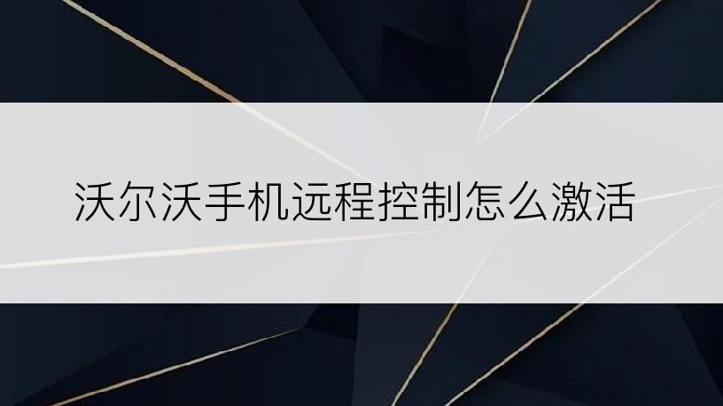 沃尔沃手机远程控制怎么激活