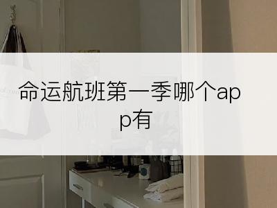 命运航班第一季哪个app有