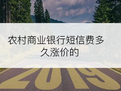 农村商业银行短信费多久涨价的