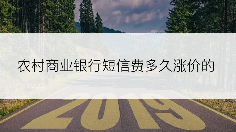 农村商业银行短信费多久涨价的