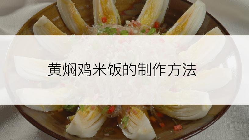 黄焖鸡米饭的制作方法