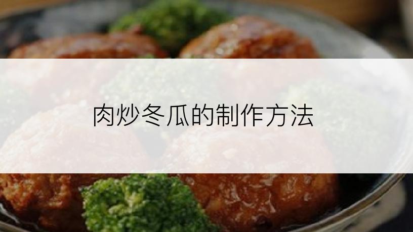 肉炒冬瓜的制作方法