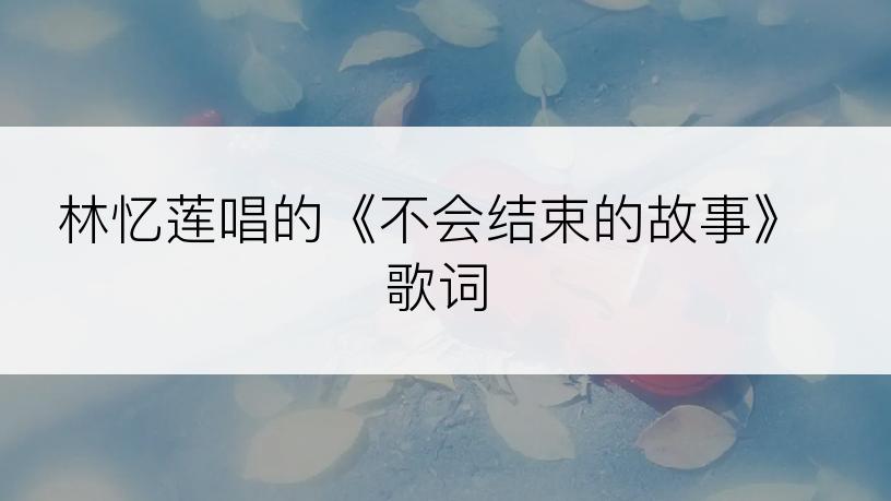 林忆莲唱的《不会结束的故事》歌词