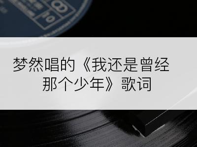 梦然唱的《我还是曾经那个少年》歌词