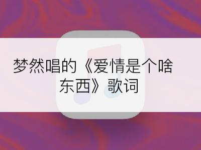 梦然唱的《爱情是个啥东西》歌词