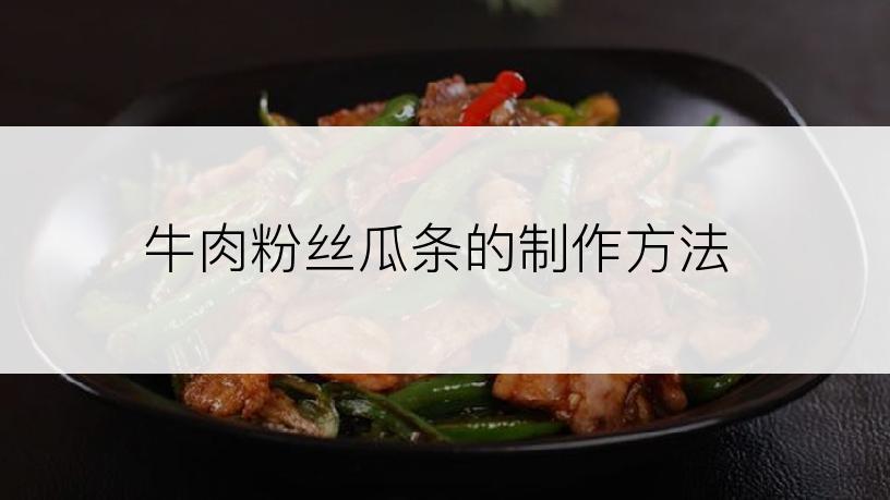 牛肉粉丝瓜条的制作方法