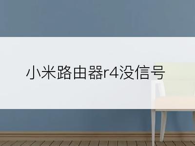 小米路由器r4没信号