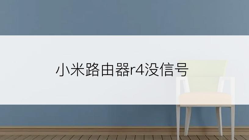 小米路由器r4没信号