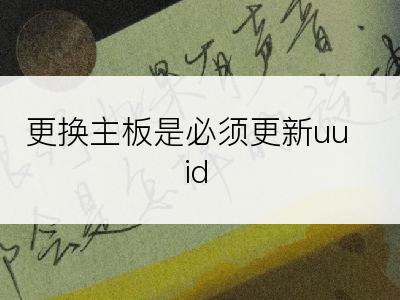 更换主板是必须更新uuid