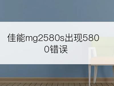 佳能mg2580s出现5800错误