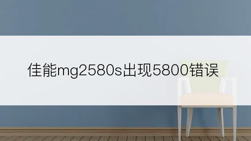 佳能mg2580s出现5800错误