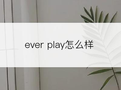 ever play怎么样