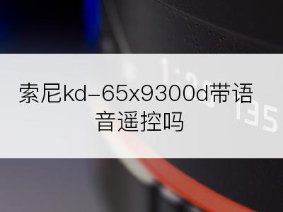 索尼kd-65x9300d带语音遥控吗