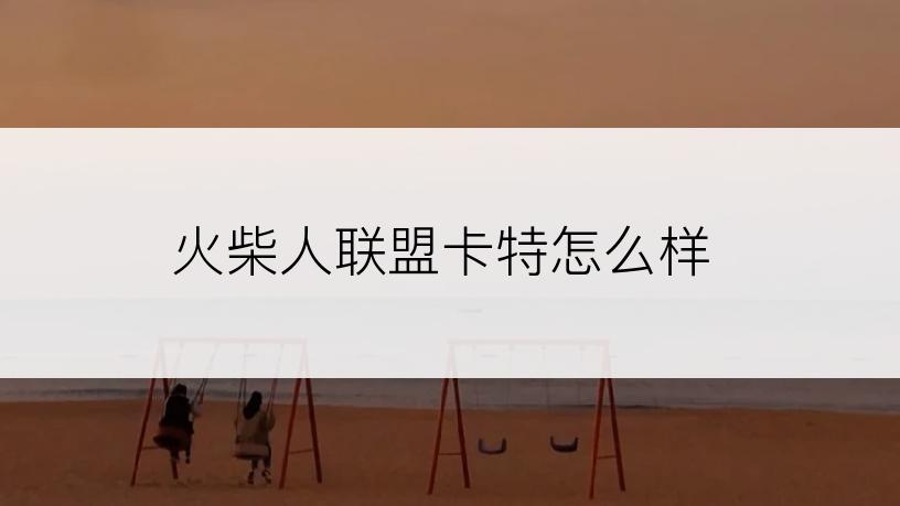 火柴人联盟卡特怎么样