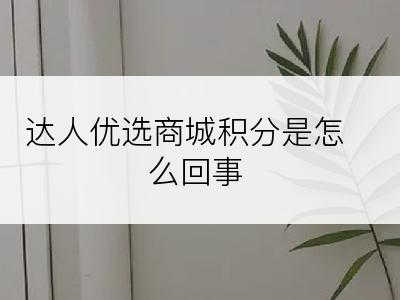 达人优选商城积分是怎么回事