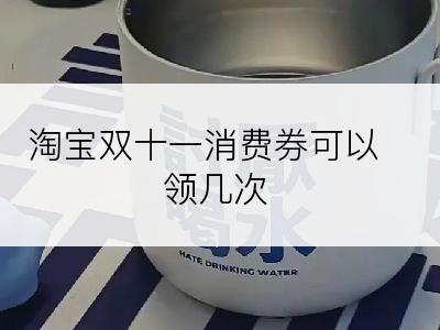 淘宝双十一消费券可以领几次