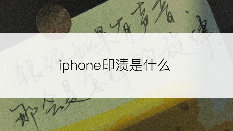 iphone印渍是什么