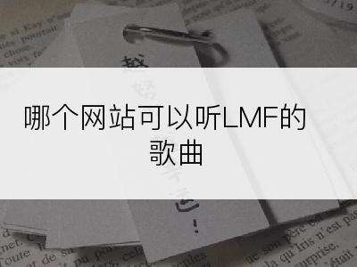 哪个网站可以听LMF的歌曲