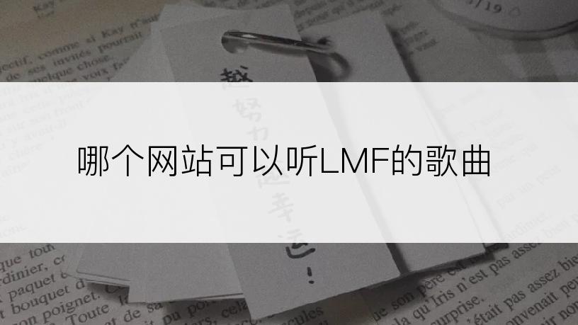 哪个网站可以听LMF的歌曲