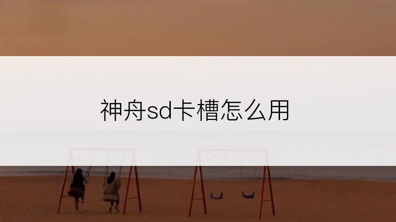 神舟sd卡槽怎么用