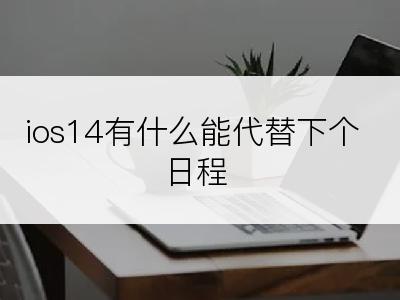 ios14有什么能代替下个日程