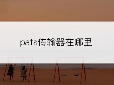 pats传输器在哪里