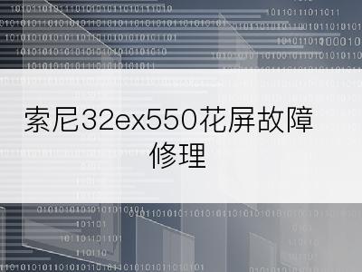 索尼32ex550花屏故障修理