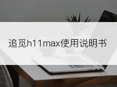 追觅h11max使用说明书