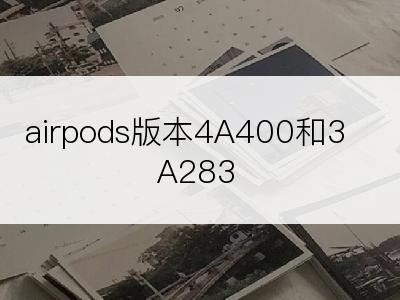 airpods版本4A400和3A283