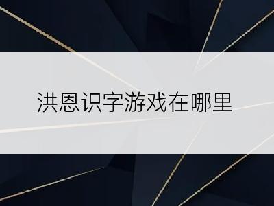 洪恩识字游戏在哪里