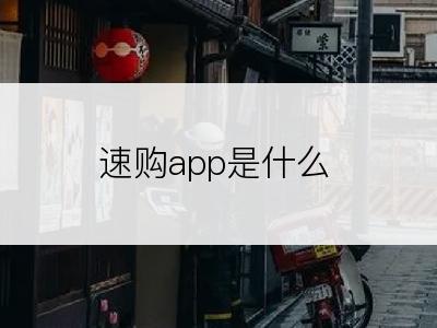 速购app是什么